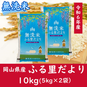 CC-114　お米　【無洗米】岡山県産ふる里だより（ブレンド米）令和6年産　10kg