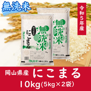 お米 [無洗米]岡山県産にこまる100%(令和5年産)10kg