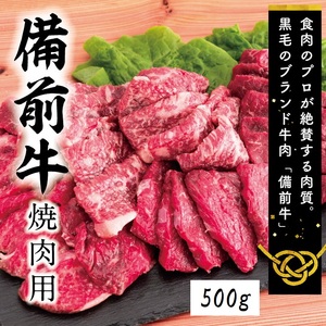 牛肉 備前牛(黒毛牛)焼肉セット 500g