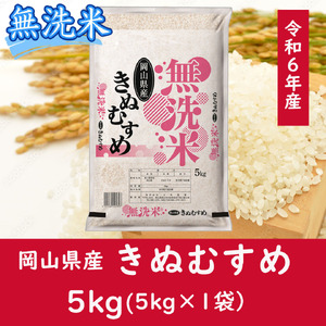 お米 [無洗米]岡山県産きぬむすめ100%(令和6年産)5kg