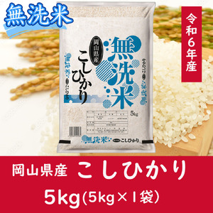 お米 [無洗米]岡山県産こしひかり100%(令和6年産)5kg