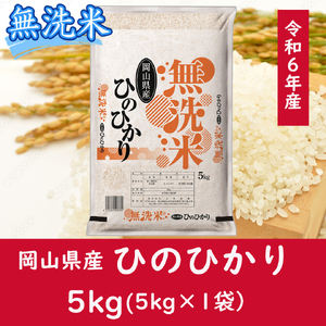 お米 [無洗米]岡山県産ひのひかり100%(令和6年産)5kg