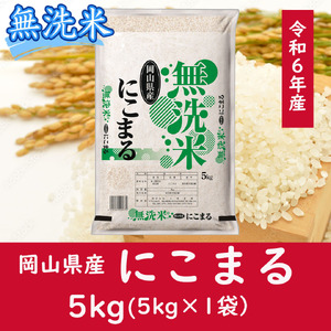 お米 [無洗米]岡山県産にこまる100%(令和6年産)5kg