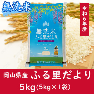 お米 [無洗米]岡山県産ふる里だより(ブレンド米)令和6年産 5kg