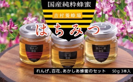 吉-1 和気町産純粋蜂蜜 純雫50g3本入り(れんげ・あかしあ・百花)