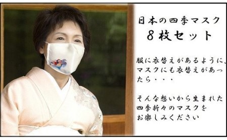 日本の四季マスク 8枚セット