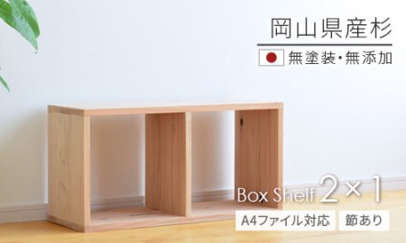 岡山県産杉 [A4ファイル対応]ボックスシェルフ BX-SG2×1