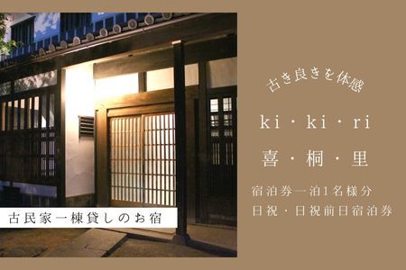 [築160年の古民家]喜・桐・里 日祝・日祝日前日ご宿泊券(1日1泊1名様分)