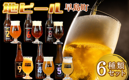 クラフトビール6本セット OKAYAMA JIMOTO BEER 086