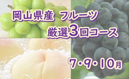 岡山県産 フルーツ 厳選3回コース (7月 9月 10月)