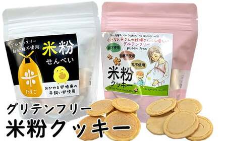 米粉せんべい&米粉クッキーセット 35g×2袋×2種類