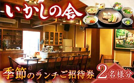 いかしの舎 ランチご招待券(2名様分)
