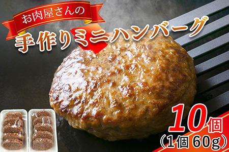 お肉屋さんの手作りミニハンバーグ(60g10個入り)
