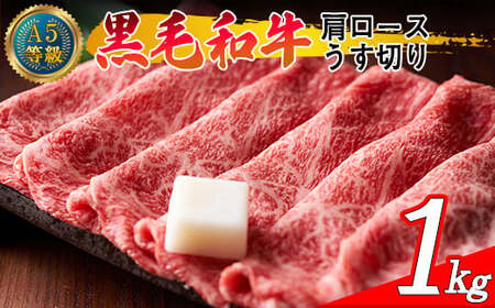 A5等級 黒毛和牛 肩ロース うす切り 約1.0kg 岡山県産 (ハックルベリーフィン)