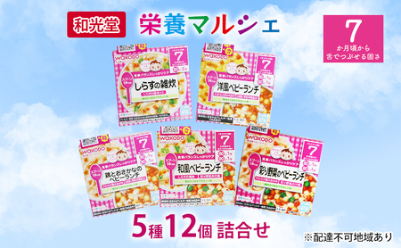 和光堂 栄養マルシェ 5種12個 詰合せ (7か月頃〜) WAKODO ベビーフード レトルト 離乳食 子ども 子供 孫 家族 手軽