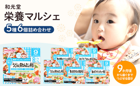 和光堂 栄養マルシェ 5種6個 詰合せ（9か月頃～） WAKODO ベビー フード レトルト 離乳食 子ども 子供 孫 家族 手軽 