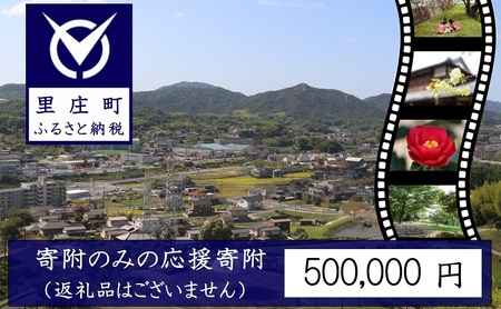 [返礼品なしの寄附]岡山県 里庄町(1口:500,000円)