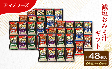 味噌汁 スープ フリーズドライ アマノフーズ 減塩おみそ汁ギフト 300G 2箱セット 合計48個入  (1箱 24個入り) ×2箱 インスタント フリーズドライ味噌汁 送料無料 里庄町