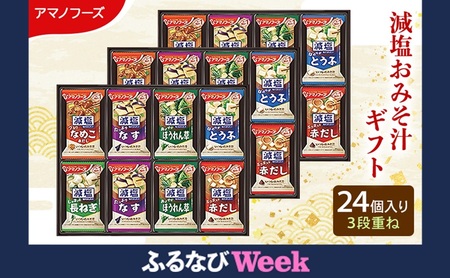 [ふるなびWEEK対象]味噌汁 スープ フリーズドライ アマノフーズ 減塩おみそ汁ギフト 300G 24個入り インスタント フリーズドライ味噌汁 送料無料 里庄町 FN-Limited