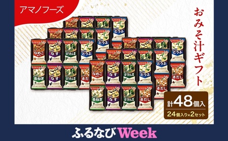 [ふるなびWEEK対象]味噌汁 スープ フリーズドライ アマノフーズ おみそ汁ギフト 300M 2箱セット 合計48個入 (1箱 24個入り) ×2箱 インスタント フリーズドライ味噌汁 送料無料 里庄町 FN-Limited
