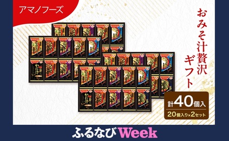 [ふるなびWEEK対象]味噌汁 スープ フリーズドライ アマノフーズ おみそ汁贅沢ギフト 300Z 2箱セット 合計40個入 (1箱 20個入り)×2箱 インスタント フリーズドライ味噌汁 送料無料 里庄町 FN-Limited