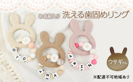 [お名前入り][洗える歯固めリング]ウサギさんの洗える歯固めラトル ブレスレット 出産祝い 赤ちゃんのおもちゃ