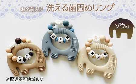 [お名前入り][洗える歯固めリング]ゾウさんの洗える歯固めラトル ブレスレット 出産祝い 赤ちゃんのおもちゃ