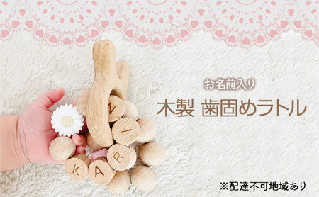 [お名前入り][木製歯固めリング]木製歯固めラトル ブレスレット 出産祝い 赤ちゃんのおもちゃ