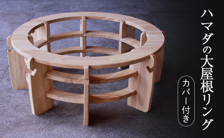 ハマダの大屋根リング カバー付き(藍色)インテリア 犬 猫 ペット 木製 ベッド ベット 円形 丸型 岡山 里庄町