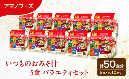 [×][50食]アマノフーズ フリーズドライ 味噌汁 いつものおみそ汁 5食バラエティセット 10袋入り 人気おみそ汁 詰め合わせ 大容量 送料無料[ふるさと納税・里庄町]