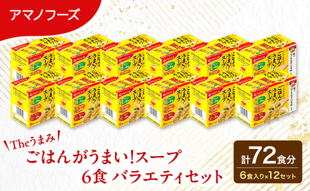 [×][72食]スープ アマノフーズ フリーズドライ Theうまみ ごはんがうまい!スープ 6食バラエティセット 12箱入り 大容量 送料無料[ふるさと納税・里庄町]