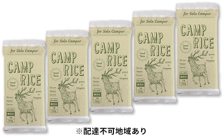 アウトドア用 キャンプ ライス 150g×5袋( 無洗米 岡山県産 あきたこまち ) 米 お米 白米 こめ ご飯 精米