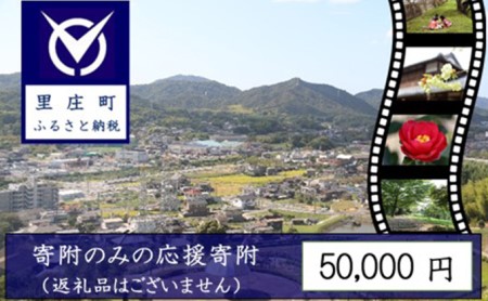 [返礼品なしの寄附]岡山県 里庄町(1口:50,000円)