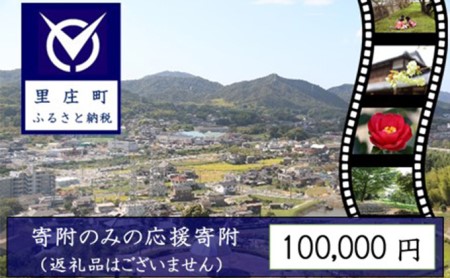 [返礼品なしの寄附]岡山県 里庄町(1口:100,000円)