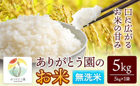 令和7年産 無洗米 ありがとう園のお米 5kg[30日以内に出荷予定(土日祝除く)]