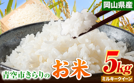 令和6年産 青空市きらりの お米 5kg 岡山県産 ミルキークイーン 青空市きらり[30日以内に出荷予定(土日祝除く)]岡山県 矢掛町 白米 精米 米 コメ