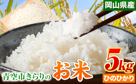 令和6年産 青空市きらりの お米 5kg 岡山県産 ひのひかり 青空市きらり[30日以内に出荷予定(土日祝除く)]岡山県 矢掛町 白米 精米 米 コメ