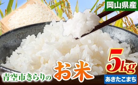 令和6年産 青空市きらりの お米 5kg 岡山県産 あきたこまち 青空市きらり[30日以内に出荷予定(土日祝除く)]岡山県 矢掛町 白米 精米 米 コメ