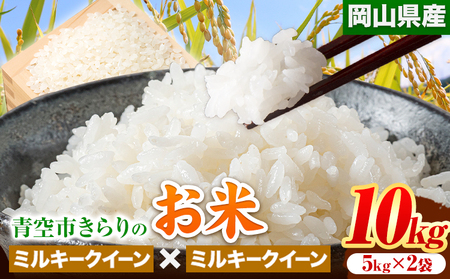 令和6年産 青空市きらりの お米 10kg 岡山県産 ミルキークイーン×ミルキークイーン 青空市きらり[30日以内に出荷予定(土日祝除く)]岡山県 矢掛町 白米 精米 米 コメ