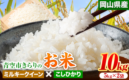 令和6年産 青空市きらりの お米 10kg 岡山県産 ミルキークイーン×こしひかり 青空市きらり[30日以内に出荷予定(土日祝除く)]岡山県 矢掛町 白米 精米 米 コメ