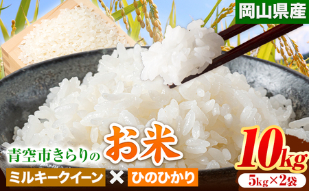 令和6年産 青空市きらりの お米 10kg 岡山県産 ミルキークイーン×ひのひかり 青空市きらり[30日以内に出荷予定(土日祝除く)]岡山県 矢掛町 白米 精米 米 コメ