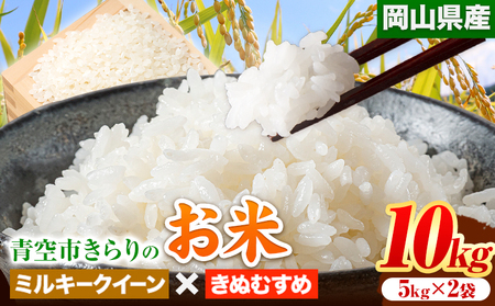 令和6年産 青空市きらりの お米 10kg 岡山県産 ミルキークイーン×きぬむすめ 青空市きらり[30日以内に出荷予定(土日祝除く)]岡山県 矢掛町 白米 精米 米 コメ