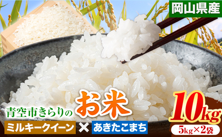 令和6年産 青空市きらりの お米 10kg 岡山県産 ミルキークイーン×あきたこまち 青空市きらり[30日以内に出荷予定(土日祝除く)]岡山県 矢掛町 白米 精米 米 コメ