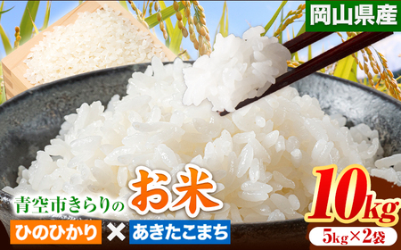 令和6年産 青空市きらりの お米 10kg 岡山県産 ひのひかり×あきたこまち 青空市きらり[30日以内に出荷予定(土日祝除く)]岡山県 矢掛町 白米 精米 米 コメ