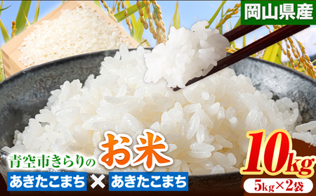 令和6年産 青空市きらりの お米 10kg 岡山県産 あきたこまち×あきたこまち 青空市きらり[30日以内に出荷予定(土日祝除く)]岡山県 矢掛町 白米 精米 米 コメ