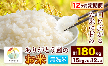 【12ヶ月定期便】ありがとう園の無洗米 15kg