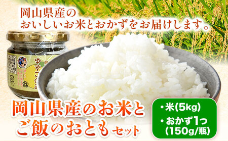 お米とご飯のおともセット 米5kg おかず1つ(150g/瓶) 青空市きらり[30日以内に出荷予定(土日祝除く)]岡山県 矢掛町 こめ ミルキークイーン ひのひかり こしひかり きぬむすめ あきたこまち おかず にんにくみそ ねぎみそ 青じそ 岡山県産 送料無料