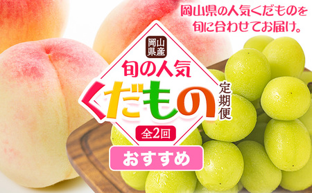 岡山県産 旬の 人気 くだもの おすすめ 定期便 全2回 桃 約1.3.kg (4〜8玉前後) シャインマスカット 約1.3kg (2房) [7月上旬-11月中旬頃出荷]フルーツ 果物 定期便 お取り寄せ デザート 送料無料