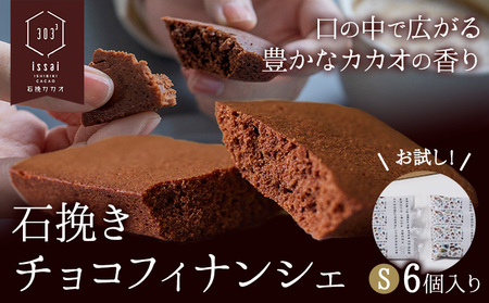 石挽きチョコフィナンシェ S 6個 石挽きカカオissai 岡山県矢掛町 チョコレート スイーツ デザート[30日以内に出荷予定(土日祝除く)]