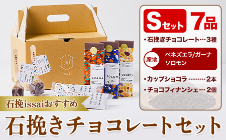 チョコレート 石挽きチョコレートセット Sセット計7品 石挽きカカオissai [30日以内に出荷予定(土日祝除く)]岡山県 矢掛町 チョコレート チョコ カカオ 食べ比べ スイーツ おやつ